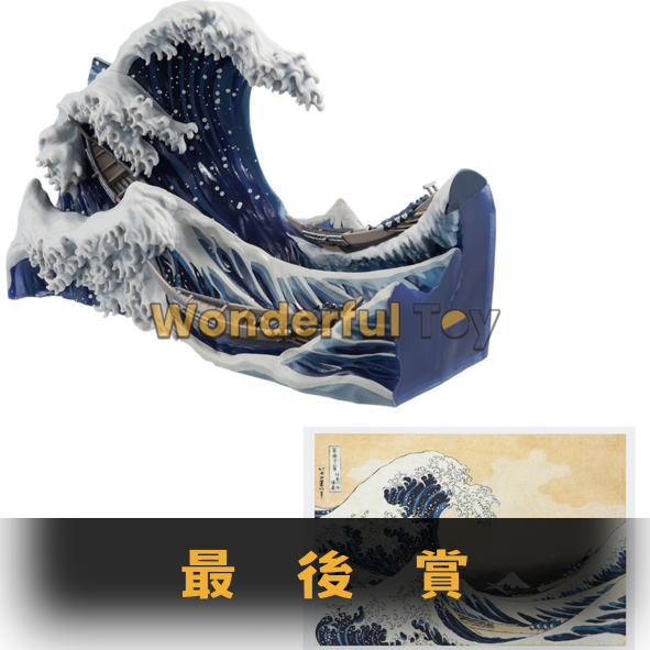 葛飾北斎　A賞 一番賞{J}葛飾北齋- 玩得瘋Wonderful Toy