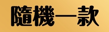 S 27484407 0 2拷貝 0 S 27484407 0 2拷貝 0