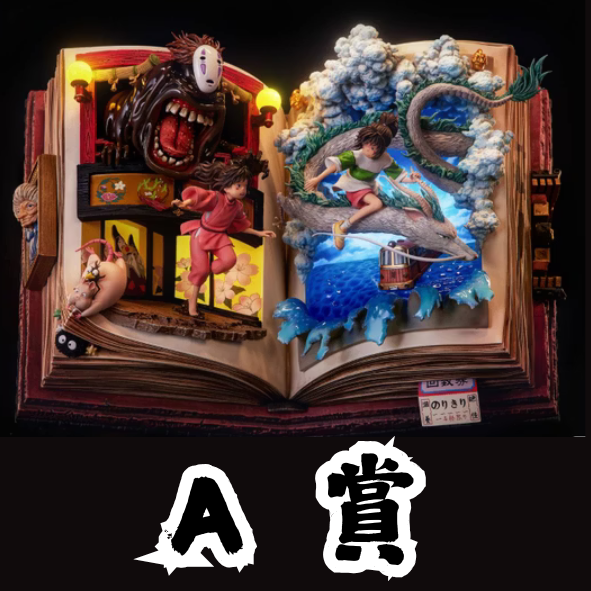 A賞 A賞