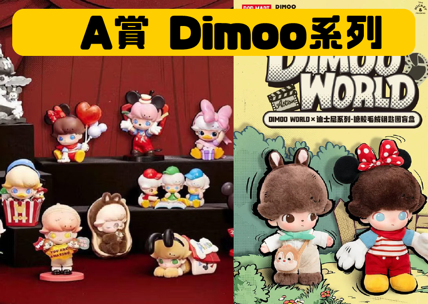 A賞 Dimoo 工作區域 1 0 A賞 Dimoo 工作區域 1 0
