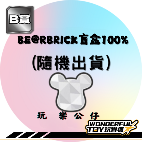 B賞 B賞