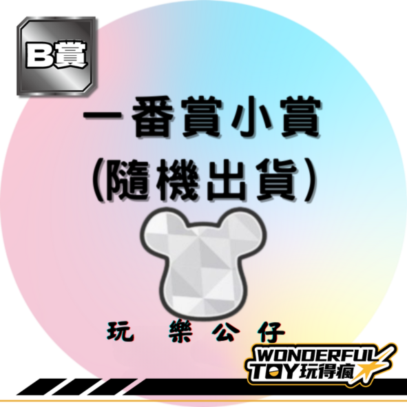 B賞 0 B賞 0