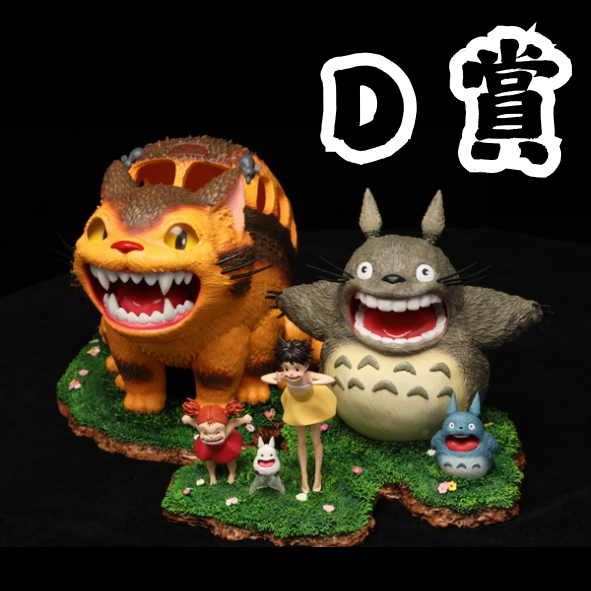 D賞 D賞
