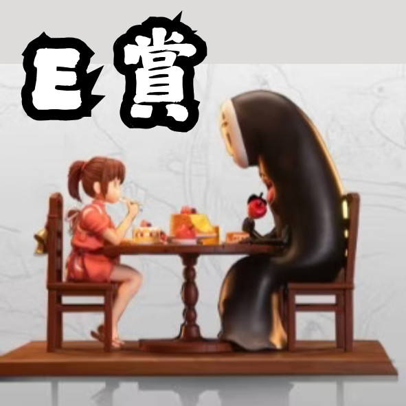 E賞 E賞