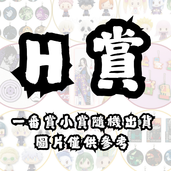 H賞 H賞