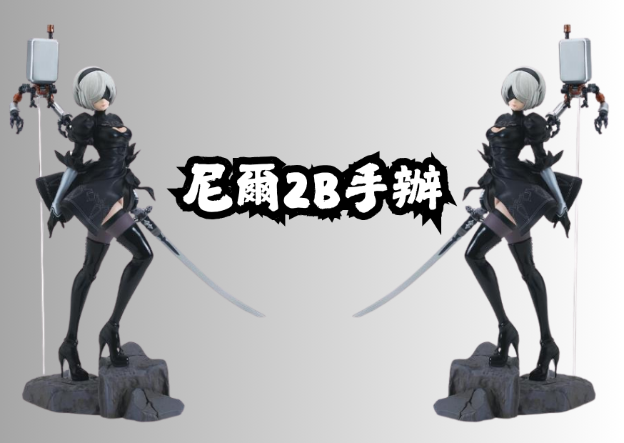 尼爾2b手辦 0