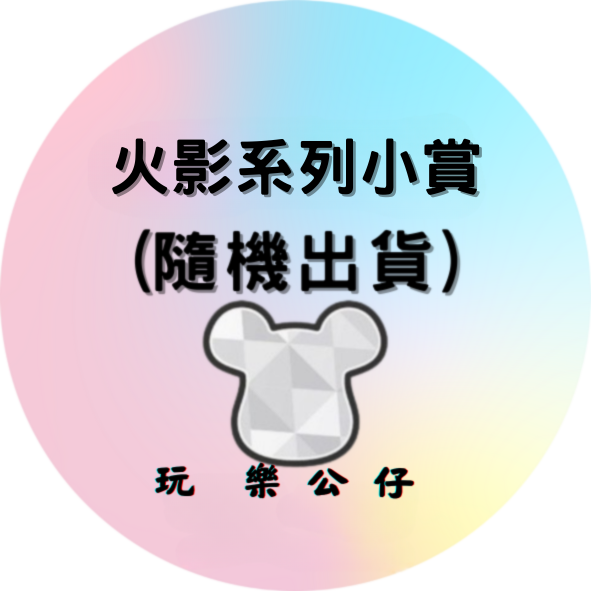 火影系列小賞 0 火影系列小賞 0
