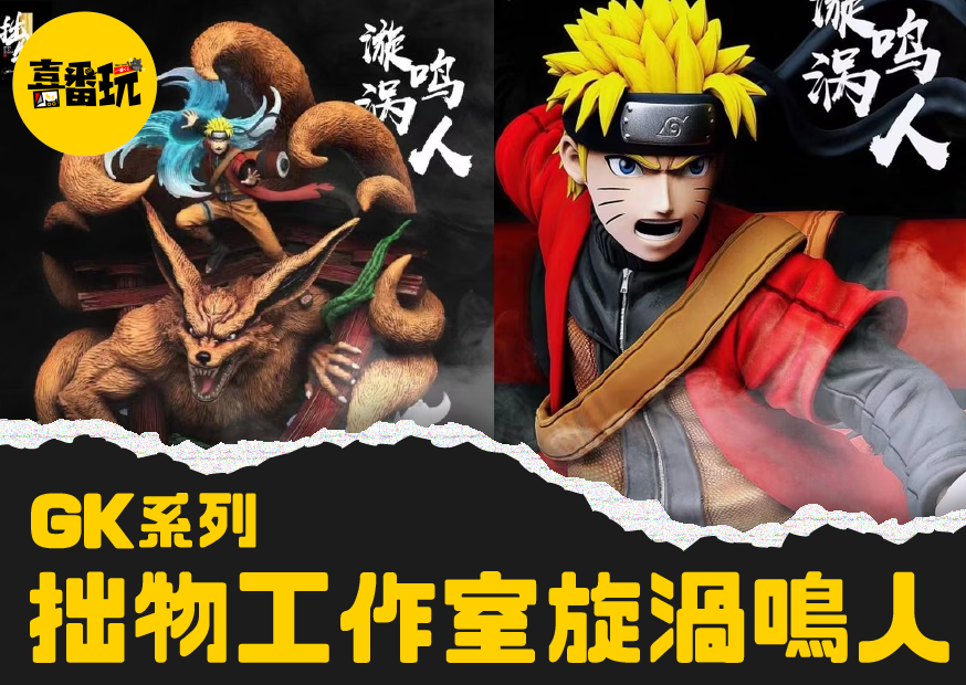 一番賞GK系列拙物工作室-旋渦鳴人- 玩得瘋Wonderful Toy
