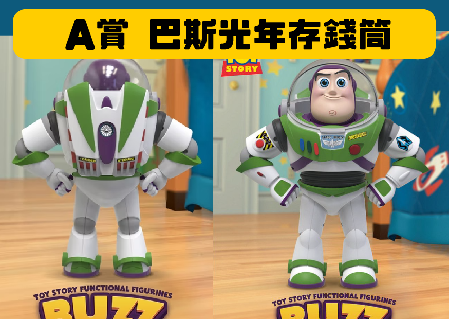 A賞 巴斯光年 工作區域 1 0 A賞 巴斯光年 工作區域 1 0