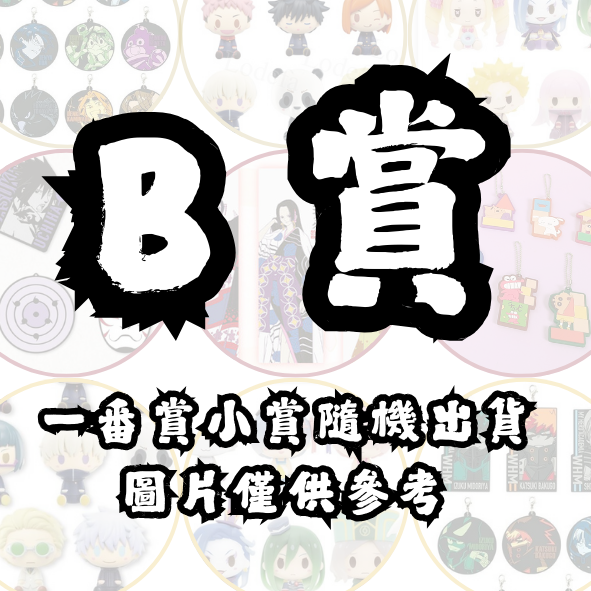 B賞 B賞