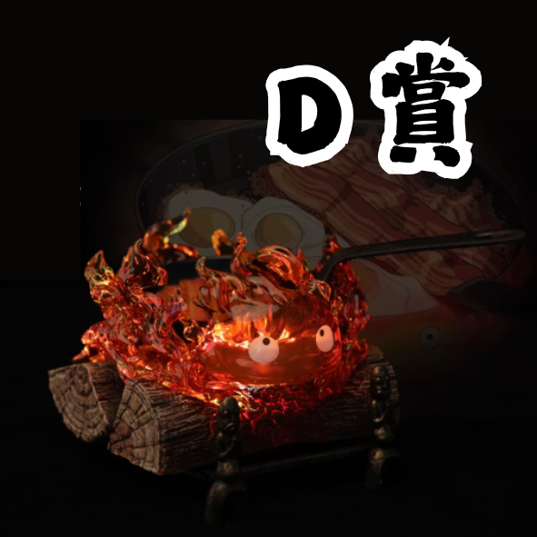D賞 D賞