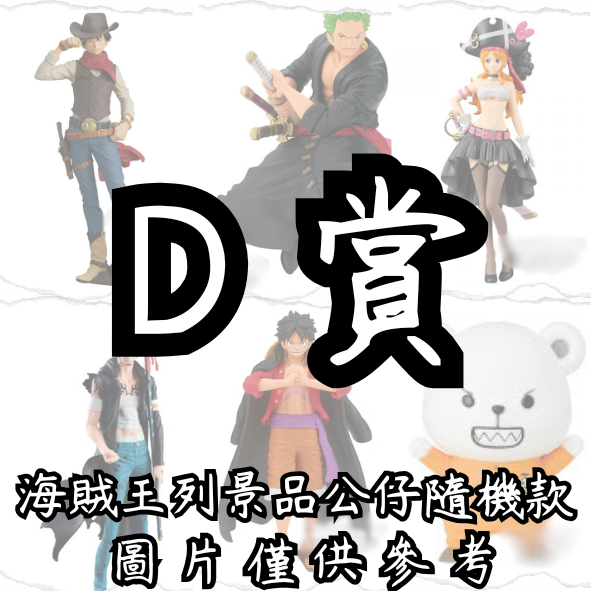 D賞 D賞