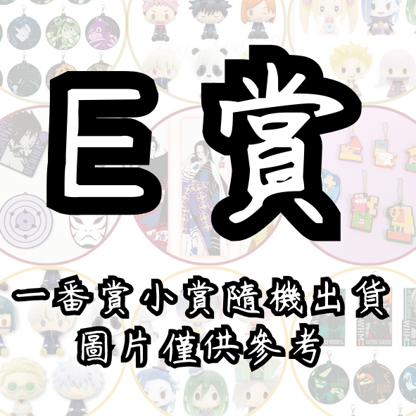 E賞 E賞