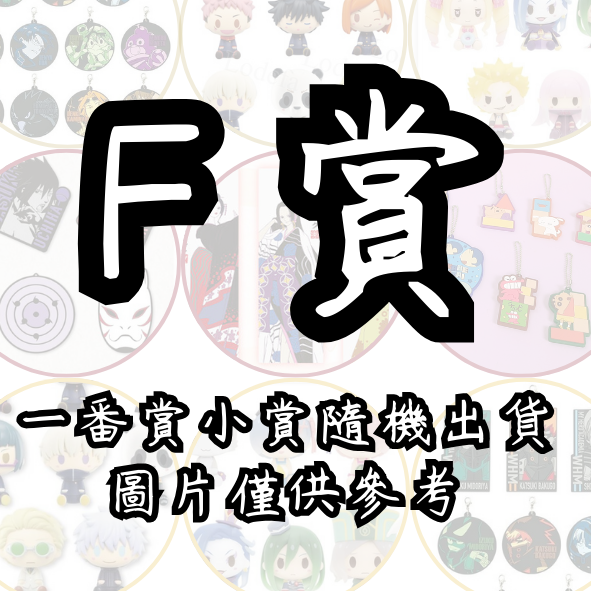 F賞 F賞