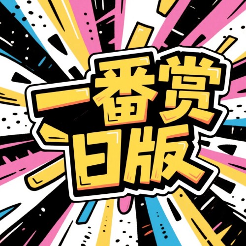 日版