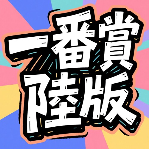 陸版