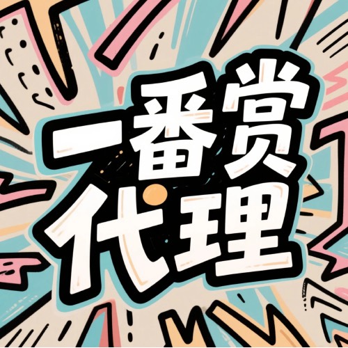 代理