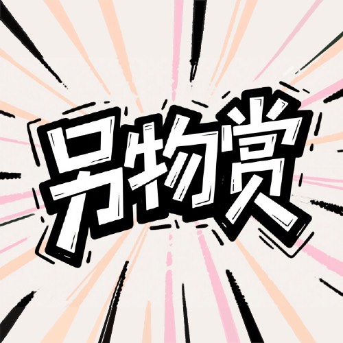 另物賞
