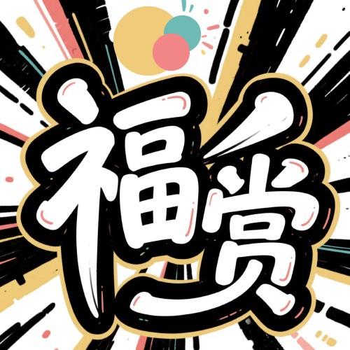 福賞