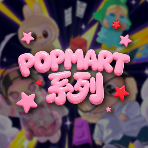 popmart系列