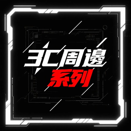 3C周邊