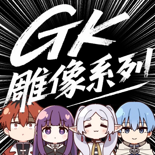 GK雕像系列