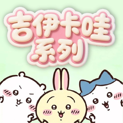 吉伊卡哇系列