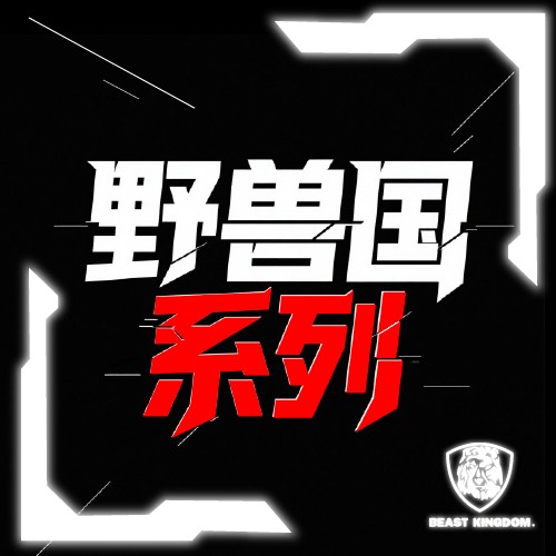 野獸國系列