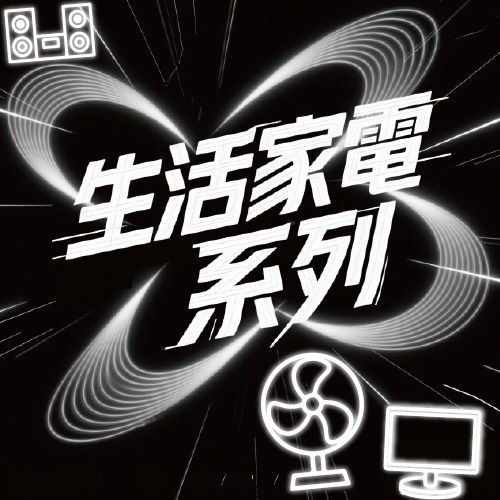 生活家電系列