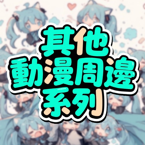 其他動漫周邊系列