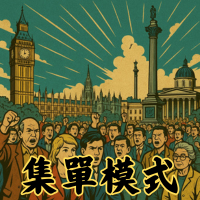 集單模式