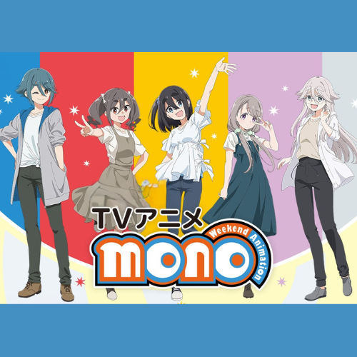 TVアニメ「mono」