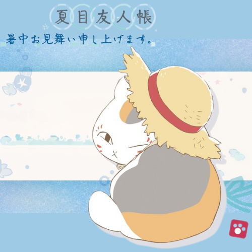 夏目友人帳 祝您有個愉快的夏天