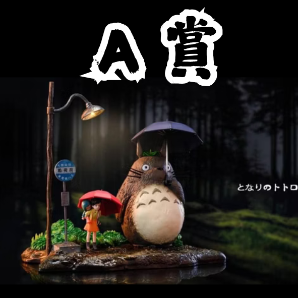 A賞 A賞