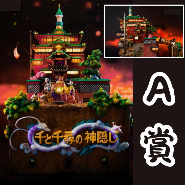 A賞 A賞