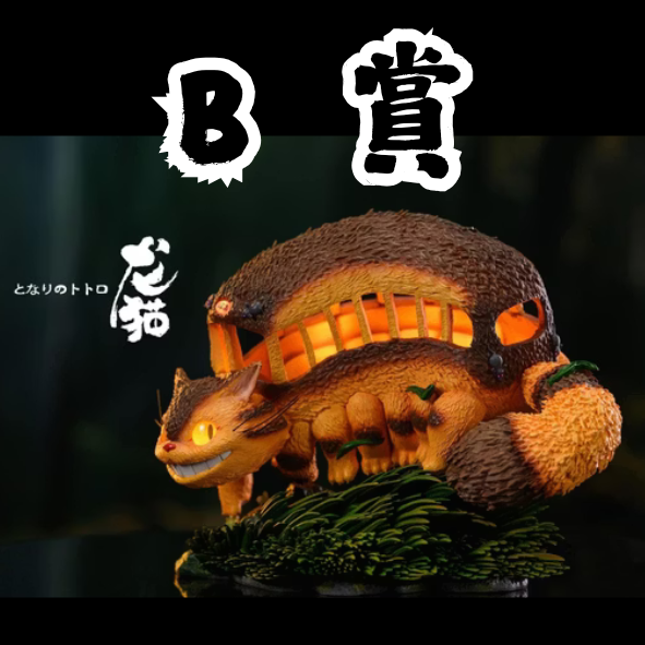 B賞 B賞