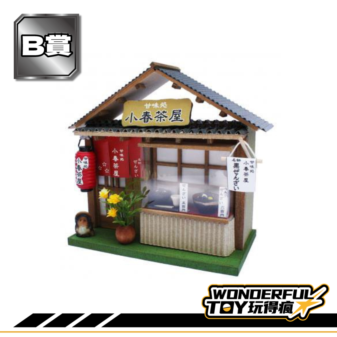 B賞 B賞