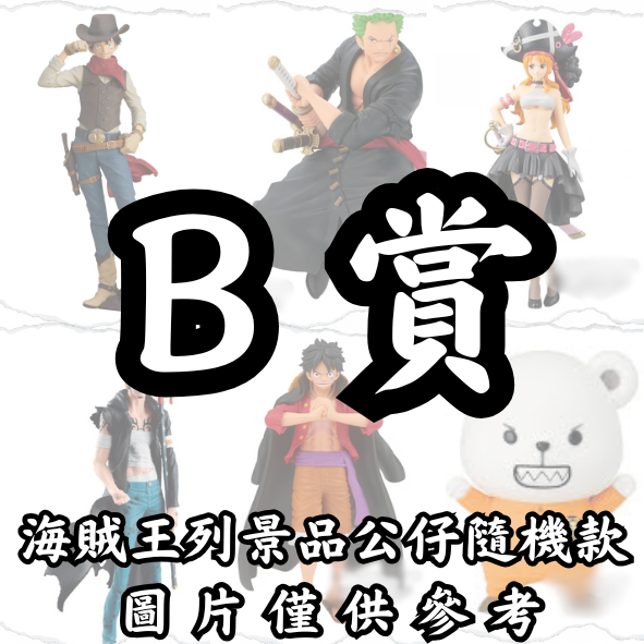 B賞 B賞