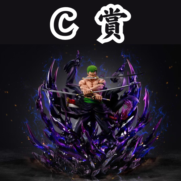C賞 C賞
