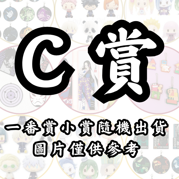 C賞 C賞