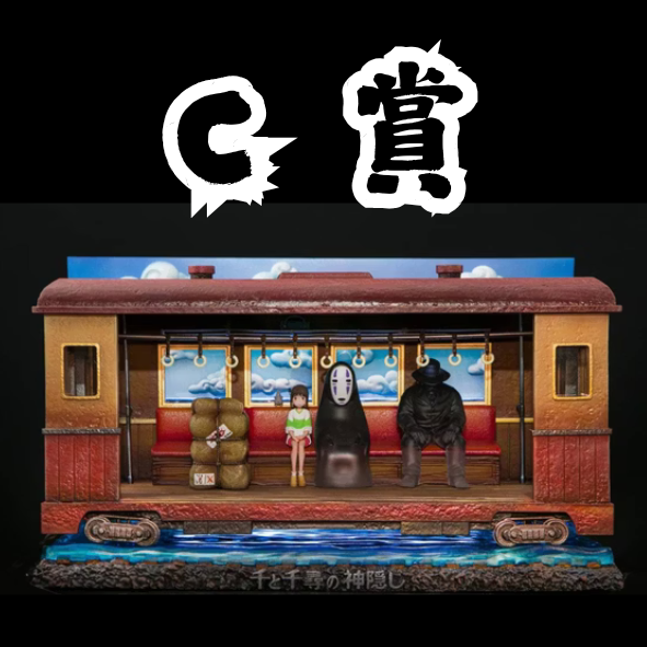 C賞 C賞