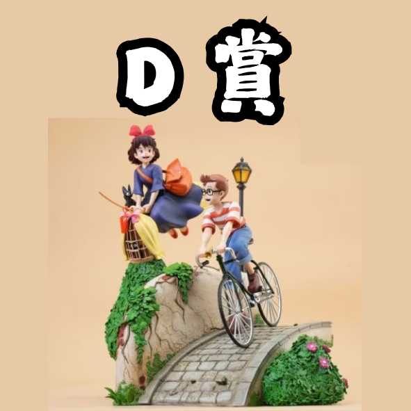 D賞 D賞