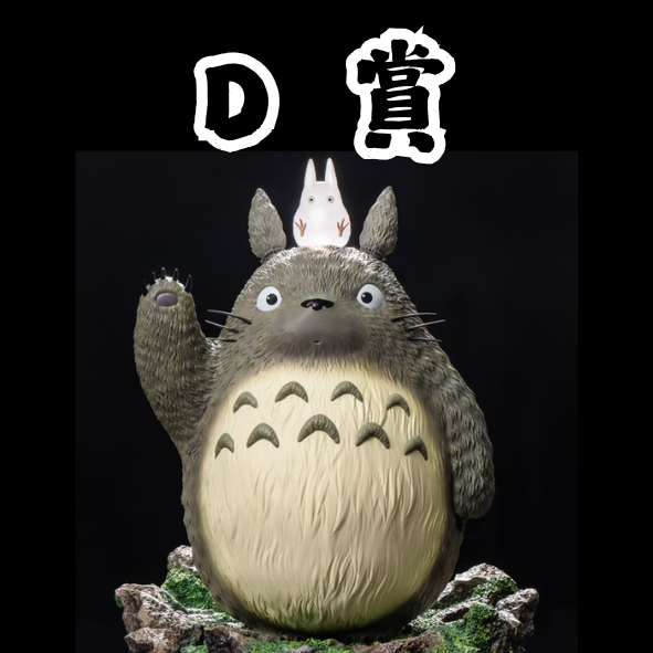 D賞 D賞