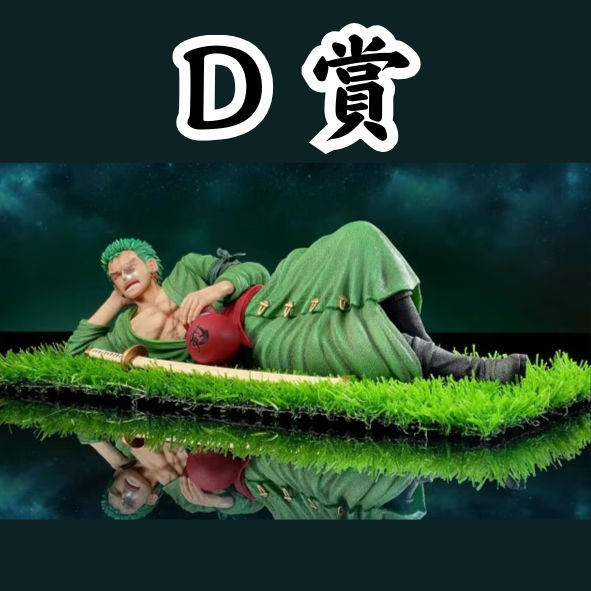 D賞(1) D賞(1)