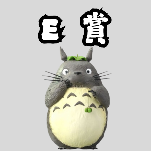 E賞 E賞