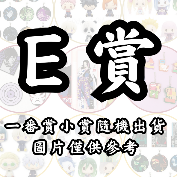E賞 E賞