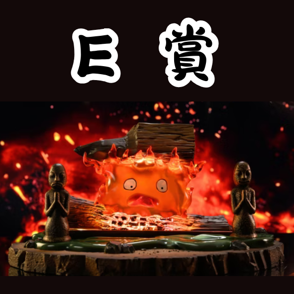 E賞 E賞
