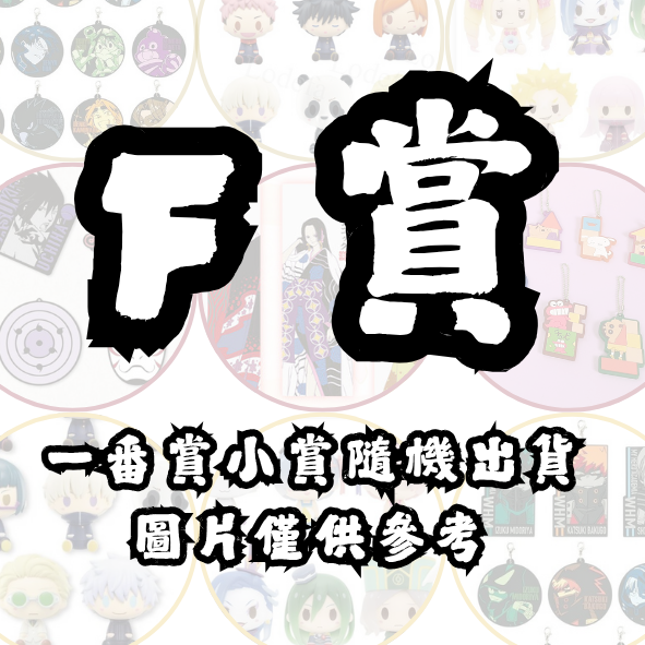 F賞 F賞