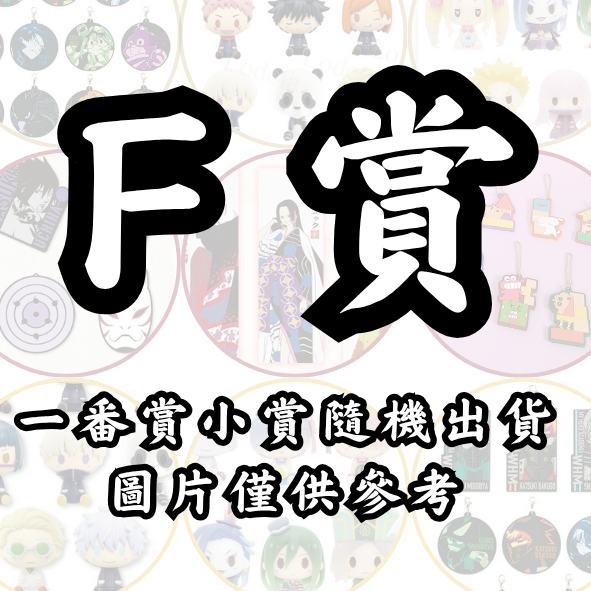 F賞(1) F賞(1)