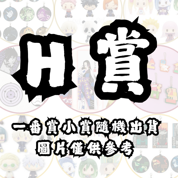 H賞 H賞